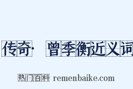 传奇·曾季衡近义词是什么意思的图片